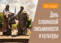 Дорогие магнитогорцы! Поздравляю вас с Днем славянской письменности и культуры - праздником, символизирующим духовное единство славянских народов