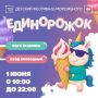 Семейный фестиваль Единорожок расширяет свою географию!