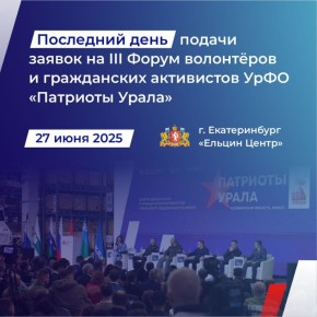 Сегодня последний день подачи заявок на III форум &quot;Патриоты Урала&quot;