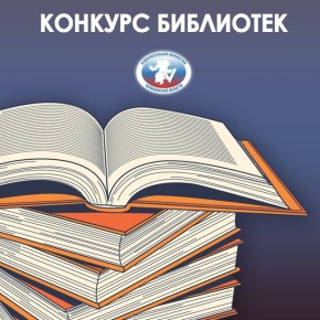 ВСЕРОССИЙСКИЙ КОНКУРС СРЕДИ РАБОТНИКОВ БИБЛИОТЕК - 2025