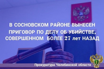 Сосновский районный суд вынес приговор по уголовному делу в отношении 59-летней жительницы с. Долгодеревенское. Она признана виновной в совершении преступления, предусмотренного ч. 1 ст. 105 УК РФ (убийство)