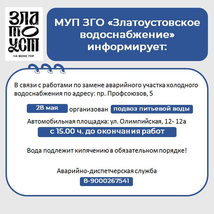 Предприятие «Златоустовское водоснабжение» информирует жителей района об организации подвоза питьевой воды