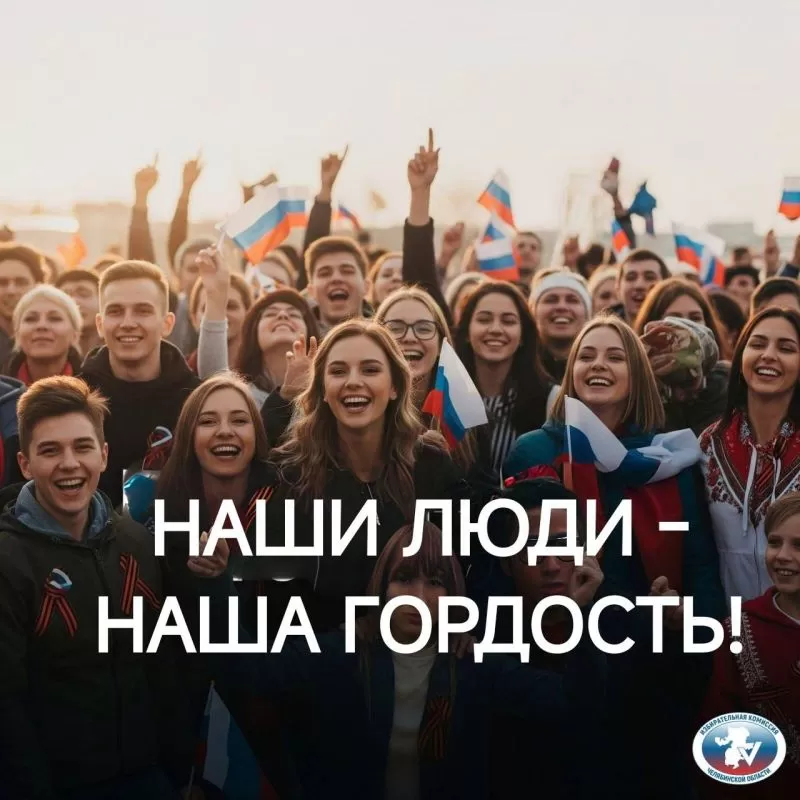 «НАШИ ЛЮДИ — НАША ГОРДОСТЬ!»
