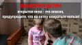 Полиция Южного Урала предупреждает: открытые окна опасны для детей