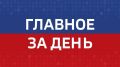Главные события Челябинска и области за последний день