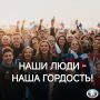 НАШИ ЛЮДИ НАША ГОРДОСТЬ!
