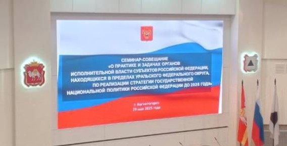 Урал консолидирует усилия власти, силовиков и гражданского общества для повышения уровня межнационального согласия