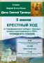 8 июня в праздник Святой Троицы в Златоусте пройдет традиционный общегородской крестный ход