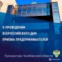 В прокуратуре Челябинской области 03 июня 2025 пройдет Всероссийский день приема предпринимателей
