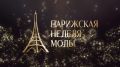 На телеканале ОТВ покажут прямую трансляцию Парижской недели моды