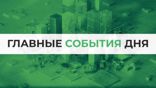 Итоги 2 июня. Все самое важное: