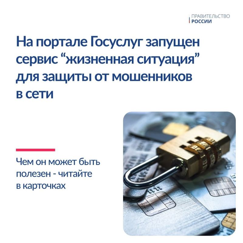На портале Госуслуг запущен новый сервис «жизненная ситуация» для защиты граждан от интернет-мошенников