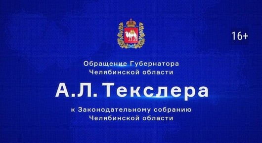 Губернатор Челябинской области выступит с традиционным обращением к депутатам ЗСО 5 июня