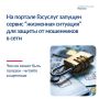 На портале Госуслуг запущен новый сервис «жизненная ситуация» для защиты граждан от интернет-мошенников