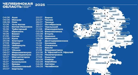 Фестиваль «Большая семья – 2025» стартует в Челябинской области 4 июня