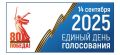 Избирательная кампания #ЕДГ2025 стартовала!