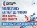 Стартовал прием заявок на первый конкурс Президентского фонда культурных инициатив 2026 года