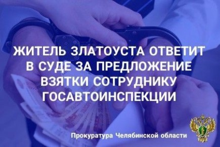 Прокуратура г. Златоуста утвердила обвинительное заключение по уголовному делу в отношении местного жителя