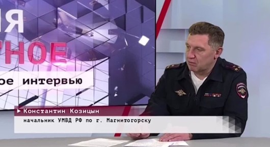 В эфире программы «Актуальное интервью» телекомпании «ТВ-ИН» начальник магнитогорской полиции Константин Козицын рассказал о том: