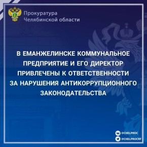 Прокуратура г. Еманжелинска провела проверку исполнения законодательства о противодействии коррупции в муниципальном предприятии «Городской коммунальный сервис»