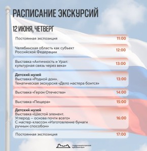 Государственный исторический музей Южного Урала приглашает отметить День России