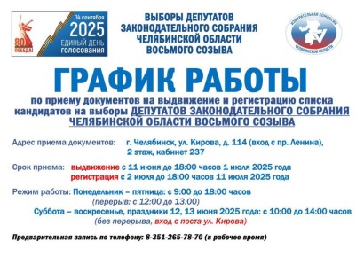 УТВЕРЖДЕН ГРАФИК РАБОТЫ. С 11 июня начинается этап выдвижения кандидатов на выборы ДЕПУТАТОВ ЗАКОНОДАТЕЛЬНОГО СОБРАНИЯ ЧЕЛЯБИНСКОЙ ОБЛАСТИ ВОСЬМОГО СОЗЫВА