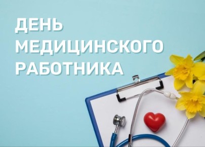 «Уважаемые работники сферы здравоохранения! Примите искренние поздравления с профессиональным праздником!
