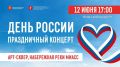 Яркий концерт ко Дню России пройдет в Челябинске