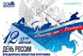 Приглашаем златоустовцев на празднование Дня России