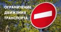 О временном ограничении движения транспортных средств на период проведения работ по устройству водопропускной трубы в районе ул. Малая Балашиха № 9