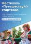 Челябинская область на фестивале «Путешествуй!»