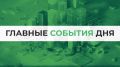 Итоги 16 июня. Все самое важное: