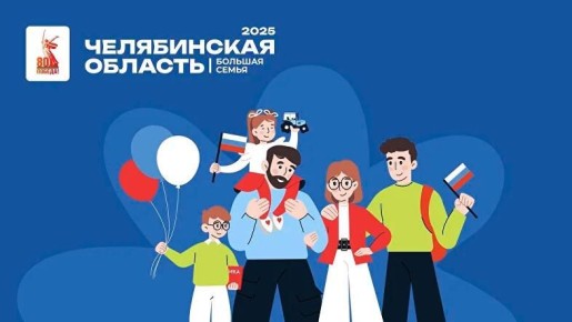 Фестиваль «Челябинская область — большая семья» в Златоусте