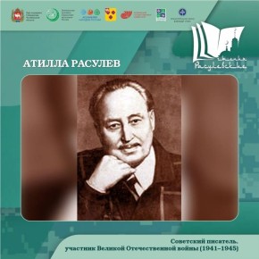 Атилла Расих: писатель, фронтовик, внук Зайнуллы Расулева