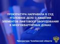 Прокуратура Калининского района г. Челябинска утвердила обвинительное заключение по уголовному делу в отношении двух жителей г. Челябинска, обвиняемых в совершении преступления, предусмотренного п.п. «а», «б» ч. 2 ст. 158 УК...