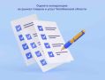 Оцените конкуренцию на рынках товаров и услуг Челябинской области