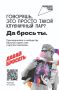 В сообществе «Давай бросать» стартовал новый марафон по отказу от никотиновой зависимости