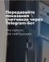 Показания счётчиков теперь передаются в пару кликов
