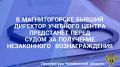 Прокуратура Ленинского района г. Магнитогорска утвердила обвинительное заключение по уголовному делу в отношении директора автономной некоммерческой организации дополнительного профессионального образования «Учебный центр...