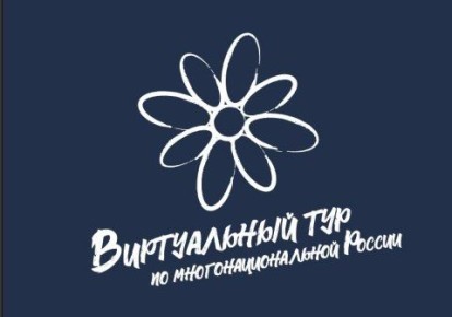 Магнитогорцев приглашают принять участие в IV Всероссийском конкурсе этнокультурных выставочных проектов «Виртуальный тур по многонациональной России»