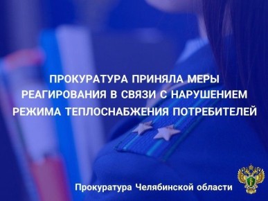 Прокуратура Курчатовского района г. Челябинска провела проверку на основании коллективного обращения жителей ул. Захаренко о нарушении режима теплоснабжения