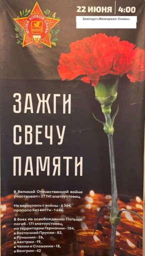 22 июня, в День памяти и скорби, златоустовцы по традиции присоединятся к Всероссийской акции «Свеча памяти»