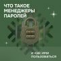 Почему вам может пригодиться менеджер паролей и что важно о нем знать