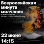 22 июня, в День памяти и скорби, пройдёт Всероссийская акция «Минута молчания»