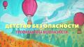 Детство без опасности. В нашем видео юные эксперты расскажут о важности пожарной безопасности в домашних условиях