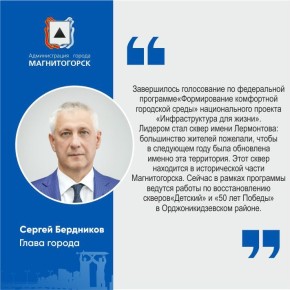 Глава Магнитогорска Сергей Бердников подвел итоги голосования жителей по федеральному проекту «Формирование комфортной городской среды» нацпроекта «Инфраструктура для жизни»