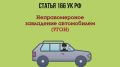 Смотрите в новом выпуске совместного проекта ОТВ и ГУ МВД России по Челябинской области «Полиция Южного Урала»
