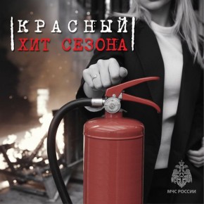 Красный - хит сезона. Безопасность в тренде!
