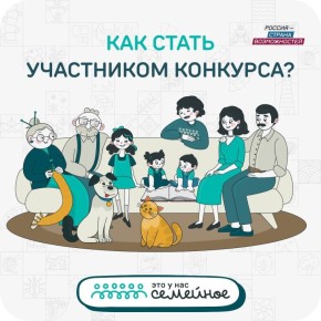 Присоединяйтесь к конкурсу «Это у нас семейное»
