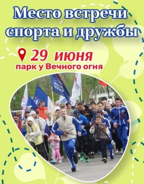 В воскресенье, 29 июня, в парке у Вечного огня состоится спортивно-культурный праздник «Забег Дружбы»